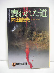 喪われた道 (ノン・ポシェット) / 内田康夫 [h3482]