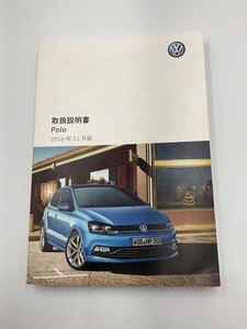 ポロ フォルクスワーゲン 取扱説明書 2016年11月 Polo 取説　オーナーズマニュアル VW