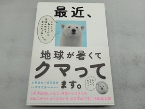 最近、地球が暑くてクマってます。 水野敬也