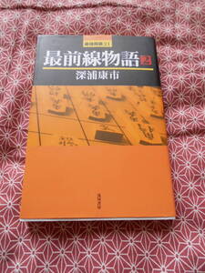 ★０2　最前線物語 (最強将棋21)深浦 康市(著)★浅川書房　藤井聡太先生の活躍で将棋が上達した方いかがでしょうか？★少し難しいかも