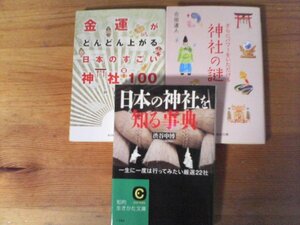 A55　文庫３冊　日本の神社を知る事典　渋谷申博・さらにパワーをいただける　神社の謎　合田道人・日本のすごい神社100　戸部民夫