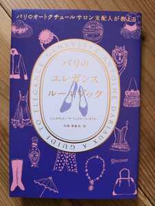パリのオートクチュールサロン支配人が教えるパリのエレガンスルールブック
