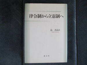 島善高『律令制から立憲制へ』成文堂　2009年