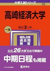 [A12279661]高崎経済大学 (2024年版大学入試シリーズ)