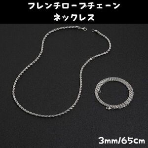 シルバーフレンチロープチェーンネックレス 3mm65cm