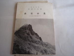 古本　赤石山系　四国の山旅　二ツ岳より銅山峯まで　銅山ヒュッテ　赤石山系地勢図　昭和34年4月10日発行　地図　愛媛県　まなべ印刷所