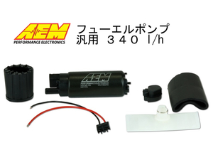 ●AEM フューエルポンプ 50-1000 340 l/h 汎用 インタンク 燃料ポンプ　●T●●●