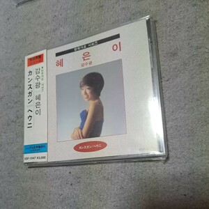 CD　ヘウニ　見本品