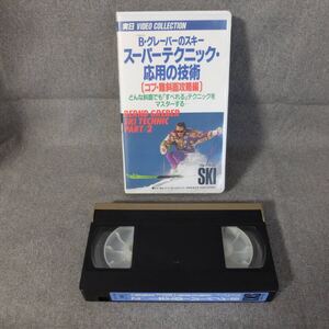 （pa-1037）VHS ビデオテープ B・グレーバーのスキー スーパーテクニック・応用の技術 コブ・難斜面攻略編