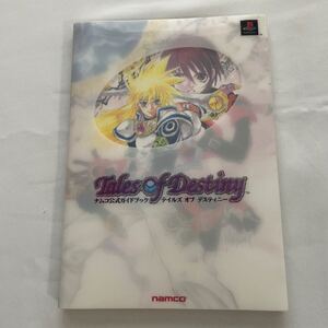 Tales of Destiny ゲーム攻略本 namco ナムコ公式ガイドブック テイルズ　いのまたむつみ プレイステーション