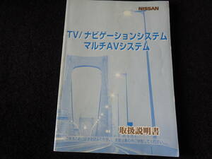 日産 純正 TV/ナビゲーションシステム マルチAVシステム 取説 取扱説明書