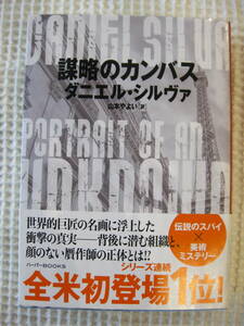 『謀略のカンバス』ダニエル・シルヴァ　山本やよい訳　ハーパーBOOKS■小説/美術ミステリー/贋作/ガブリエル■帯付き古本 文庫本 美品