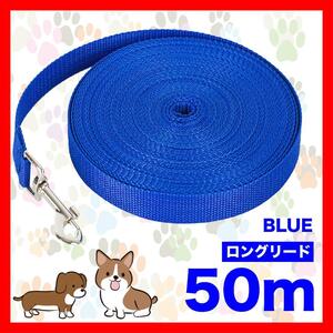 犬 リード　ロングリード 50m 小型犬 中型犬 散歩 青 リード50M3/