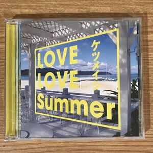 (B355)帯付 中古CD700円 ケツメイシ LOVE LOVE Summer(CD ONLY)