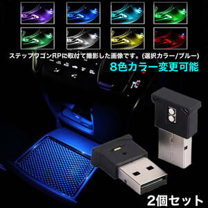 USBライト/LED×２個セット ８色カラー切替可能 車内 イルミネーション イルミライト スポットライト 車内照明 夜間照明 車 USBポート