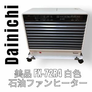 Dainichi ダイニチ　石油ファンヒーター　FX-72R4 ストーブ　白色　コンクリート25畳　木造19畳 白色　ホワイト