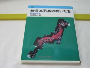 続・日本列島のおいたち　浜田隆士編　東海大学出版会・第四紀の世界 化石動物 古気候 日本原人 古人類の生活