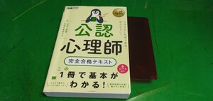 公認心理師・完全合格テキスト　　良質単行本