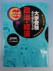 Gakken 新マンガゼミナール 大学受験らくらくブック 政治・経済 清水雅博 東進ハイスクール マンガ 根岸由布子