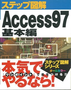 「Access97基本編」ステップ図解シリーズ