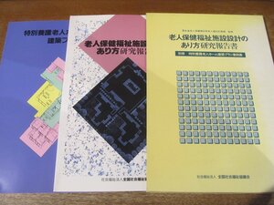 2310MK●「老人保健福祉施設設計のあり方研究報告書」監修:厚生省老人保健福祉局老人福祉計画課/全国社会福祉協議会/1992.11初版●別冊付