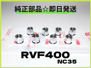 RVF400 NC35 マフラーフランジナット【R-5】ホンダ純正部品