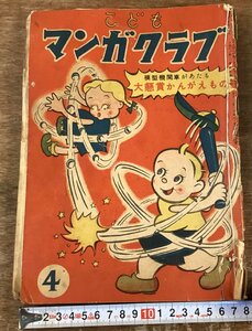 RR-8993■送料込■こどもマンガクラブ 漫画 雑誌 月刊誌 古本 ネボ太郎 井崎一夫 ダイヤのゆくえ 香山滋 昭和24年 有楽出版社/くOOら