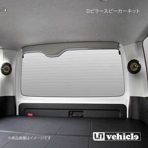 UI vehicle ユーアイビークル ハイエース 200系 Dピラー スピーカーキット スピーカー無 ハイエース 200系 1型～4型最終