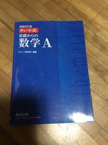 §　チャート式基礎からの数学A 　増補改訂版　　青チャート