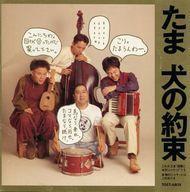 中古邦楽CD たま / 犬の約束[初回限定盤](廃盤)