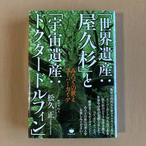 「世界遺産:屋久杉」と「宇宙遺産:ドクタードルフィン」★みろくの世とスーパーガイア★松久正★ヒカルランド 単行本