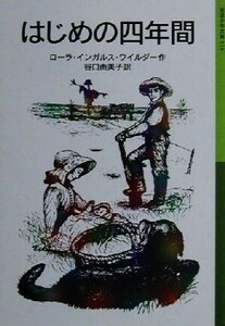 はじめの四年間 ローラ物語　４ 岩波少年文庫５１８／ローラ・インガルス・ワイルダー(著者),谷口由美子(訳者)