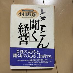 「とことん聞く」経営