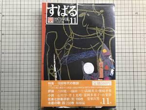 『すばる 昴 文芸季刊誌 1973 VOL.11 特集 1930年代の教訓』吉田健一・篠田一士・饗庭孝男・平野謙・安東次男・山室静 他 集英社 06067