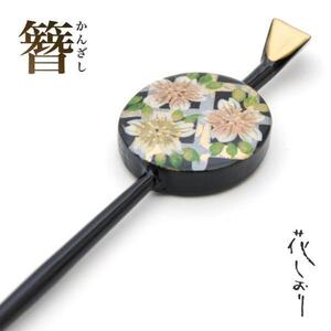 ☆着物タウン☆　花しおり　かんざし　黒　0867-2