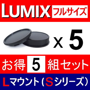 J5● LUMIX Lマウント 用 ● ボディーキャップ ＆ リアキャップ ● 5組セット ● 互換品【検 S1 ⅡS1R S1H S5II S5 ルミックス PRO 脹PF 】