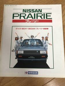 N07-12/　カタログ　日産　プレーリー　1983年　RV／RV-S／SS-G