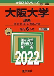 [A11930070]大阪大学(理系) (2022年版大学入試シリーズ) 教学社編集部