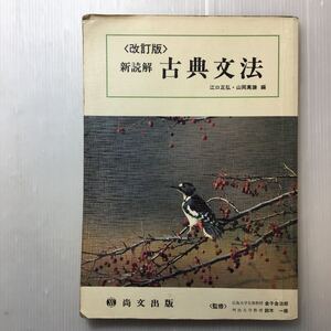 zaa-173♪三訂版 新読解 古典文法 単行本 1989/1/1 江口正弘 (著), 山岡萬謙 (著)　尚文出版　3版