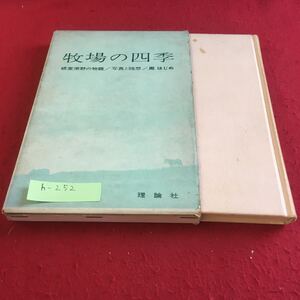 h-252 牧場の四季 周はじめ 著 根室原野の物語/写真と随想 理論社※9 