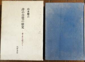 詩の自覺の歴史 ー遠き世の詩人たちー 　山本健吉 　筑摩書房