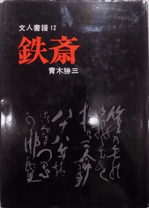 文人書譜12／「鉄斎」／青木勝三著／昭和54年／初版／淡交社発行