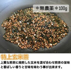 【無農薬】玄米茶　茶葉　100g(約33杯分) 化学肥料・除草剤・畜産堆肥不使用　宇治茶100% 2023年産