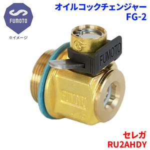 セレガ RU2AHDY 日野 オイルコックチェンジャー FG-2 M18-P1.5 エコオイルチェンジャー オイル交換 FUMOTO技研