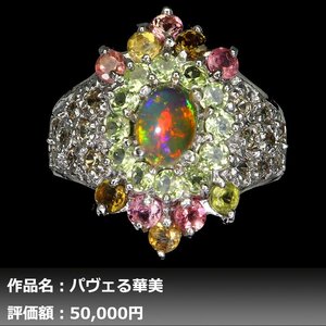 【1円新品】6.50ct 天然オパール&サファイア&ペリドット&トルマリン K14WG仕上リング 16.5号｜作家モノ｜本物保証｜日宝協鑑別対応