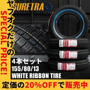 新品 SALE ホワイトリボンタイヤ 13インチ 155/80R13 ホイールタイヤ 4本 シュアトラック ローライダー USDM インパラ タウンカー キャデ