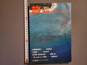 1981年 7月号 旅【沖縄 この夏、この島、この海へ】日本交通公社 旅行/雑誌/AA