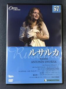 【DVD：2枚組】オペラコレクション　57　ルサルカ　※ケースは新品と交換しました！ディスクもキレイです！