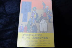 有明夏夫　献呈署名・サイン・日付　直木賞受賞作　大浪花諸人往来　昭和53年 初版・カバー・元帯