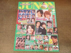 2411mn●JUNON ジュノン 2009平成21.4●三浦春馬×小栗旬/水嶋ヒロ×佐藤健/榮倉奈々/小池徹平/成宮寛貴/溝端淳平/三浦翔平/吉高由里子